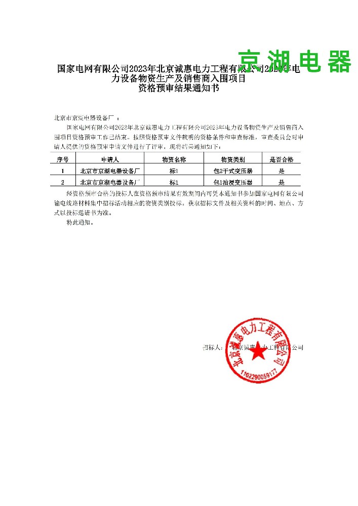 北京市京湖電器設備廠_資格預審通知書_00.jpg