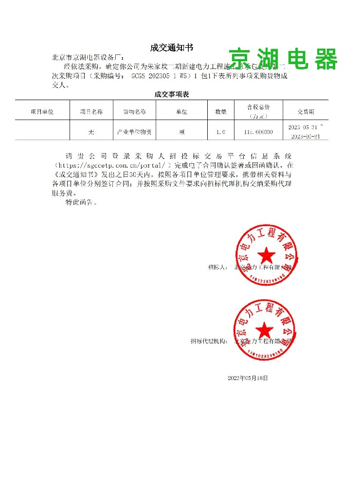 標1_包1_北京市京湖電器設備廠_成交通知書(1)_00.jpg